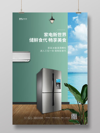 绿色简约电器产品海报家电新世界家用电器冰箱宣传海报
